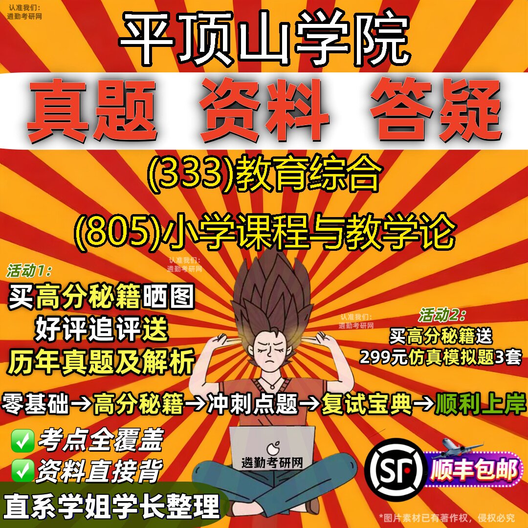 2027平顶山学院研究生考试 (333)教育综合 (805)小学课程与教学论真题教材辅导知识点重点总结精编导师题库笔记考研考试资料
