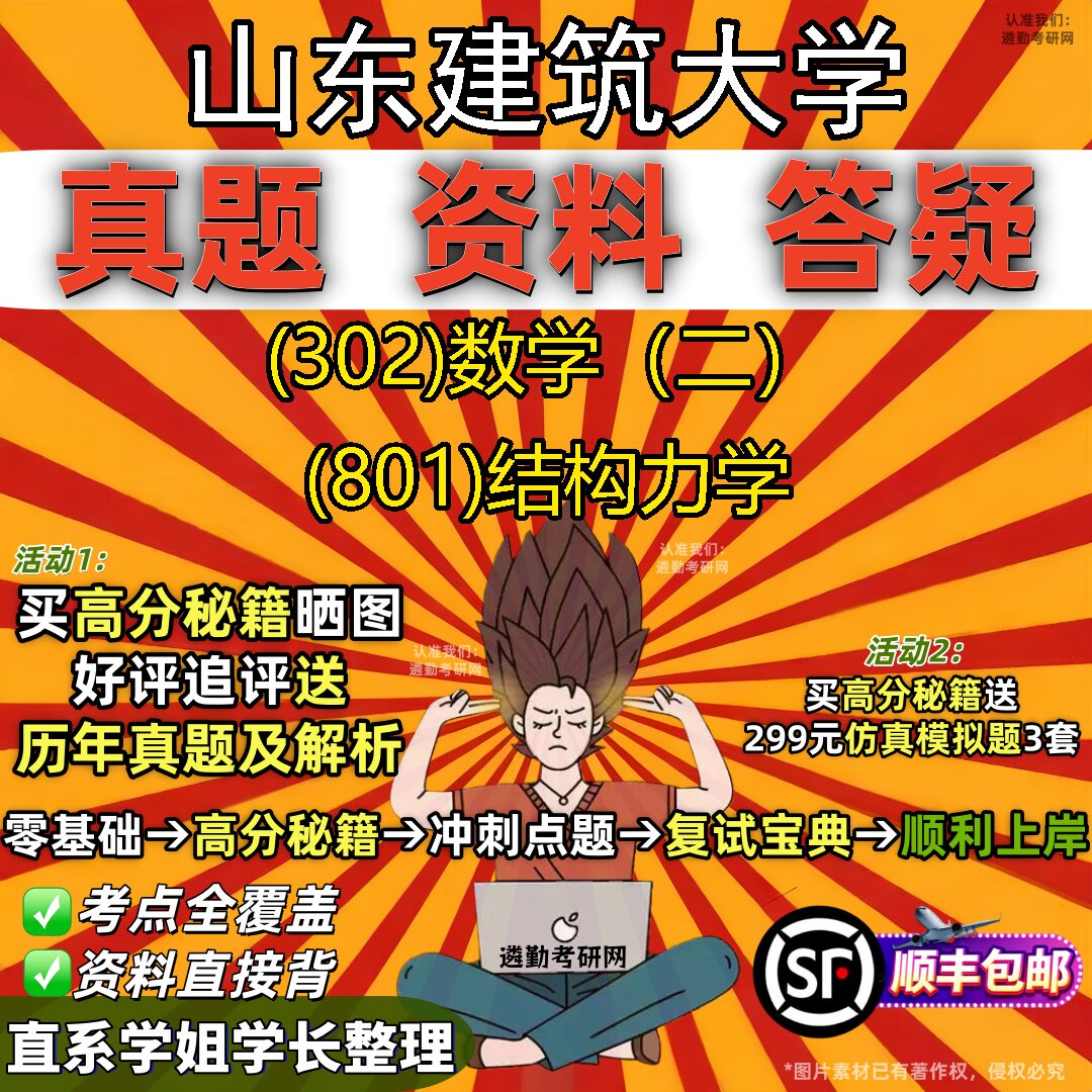 2027山东建筑大学研究生考试 (302)数学(二) (801)结构力学真题教材辅导知识点题库笔记考研考试资料