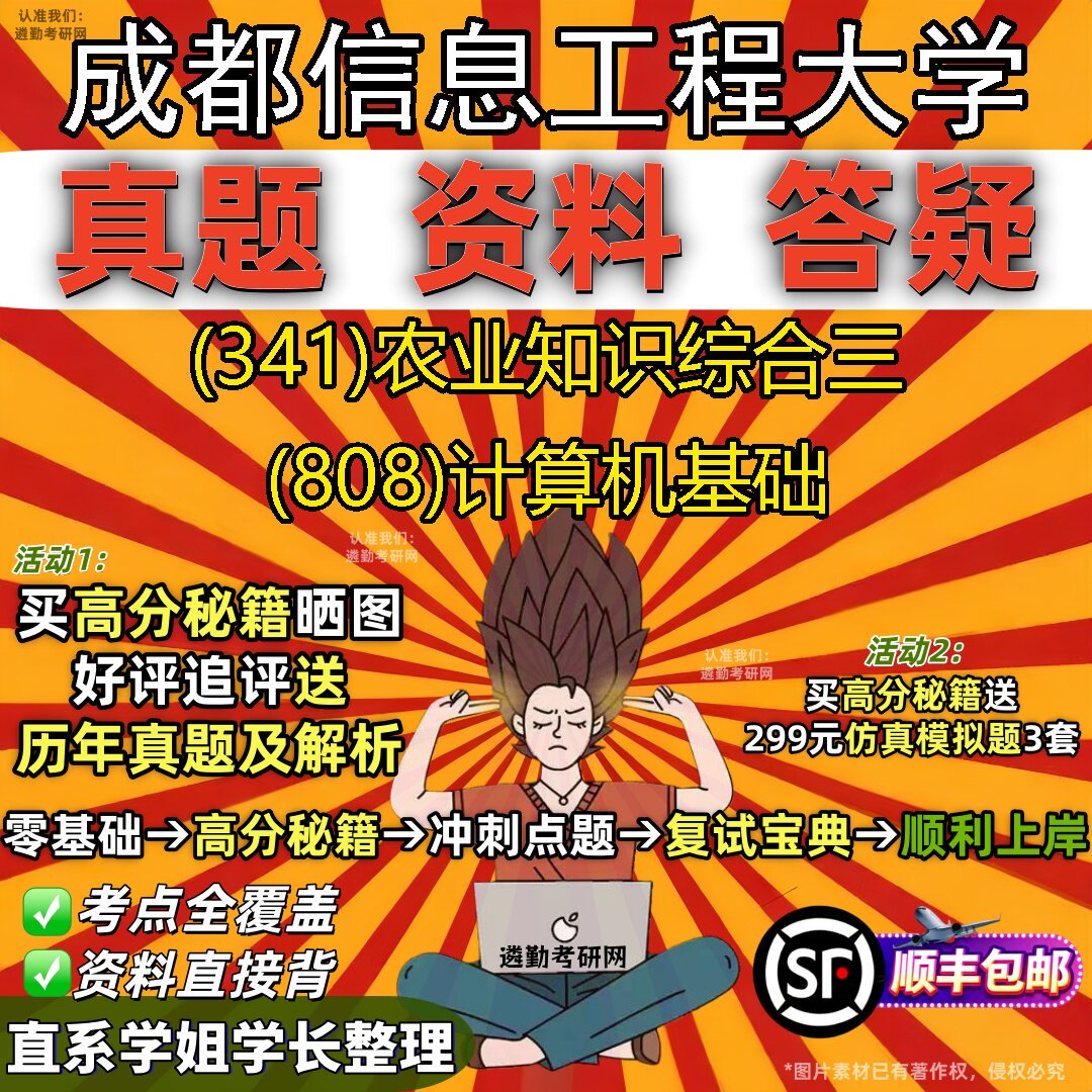 2027成都信息工程大学研究生考试 (341)农业知识综合三 (808)计算机基础真题教材辅导知识点重点总结精编导师题库笔记考研考试资料