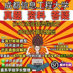 新版成都信息工程大学研究生考试 (341)农业知识综合三 (808)计算机基础真题教材辅导知识点重点总结精编导师题库笔记考研考试资料
