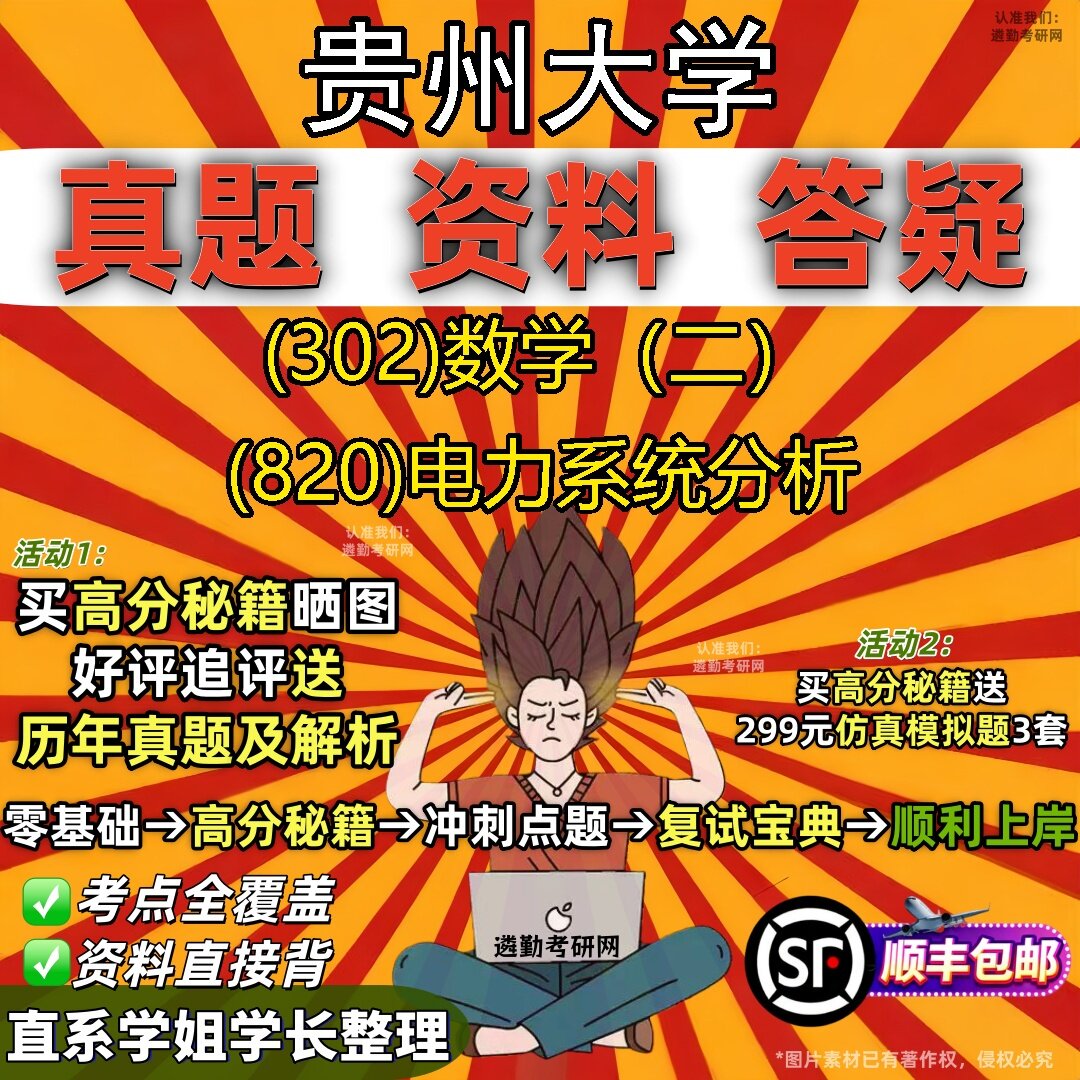 2027贵州大学研究生考试 (302)数学(二) (820)电力系统分析真题教材辅导知识点题库笔记考研考试资料