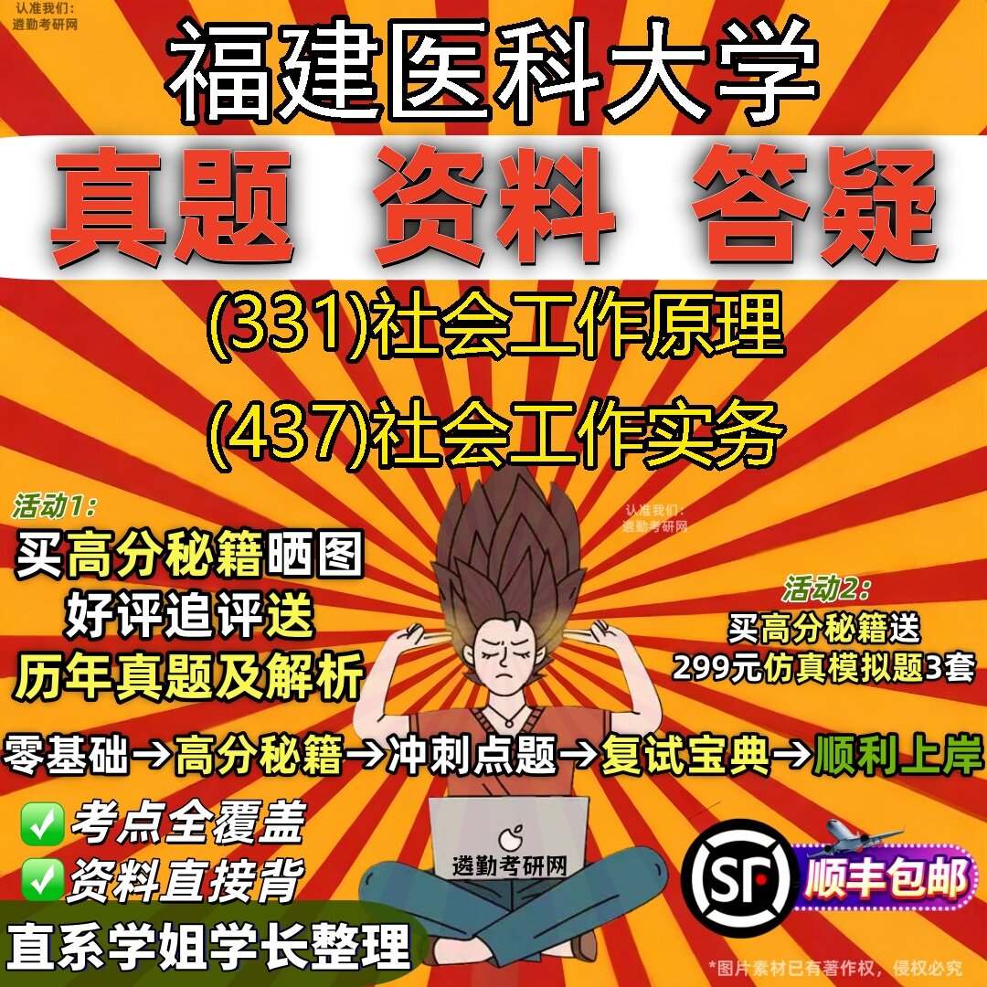 2027福建医科大学研究生考试 (331)社会工作原理 (437)社会工作实务真题教材辅导知识点题库笔记考研考试资料