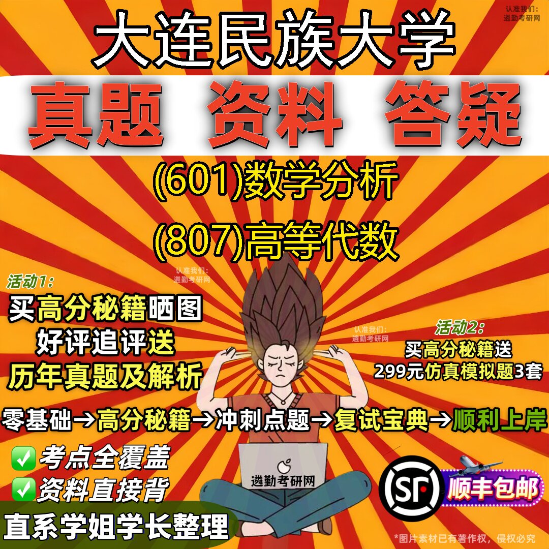 2027大连民族大学研究生考试 (601)数学分析 (807)高等代数真题教材辅导知识点重点总结精编导师题库笔记考研考试资料