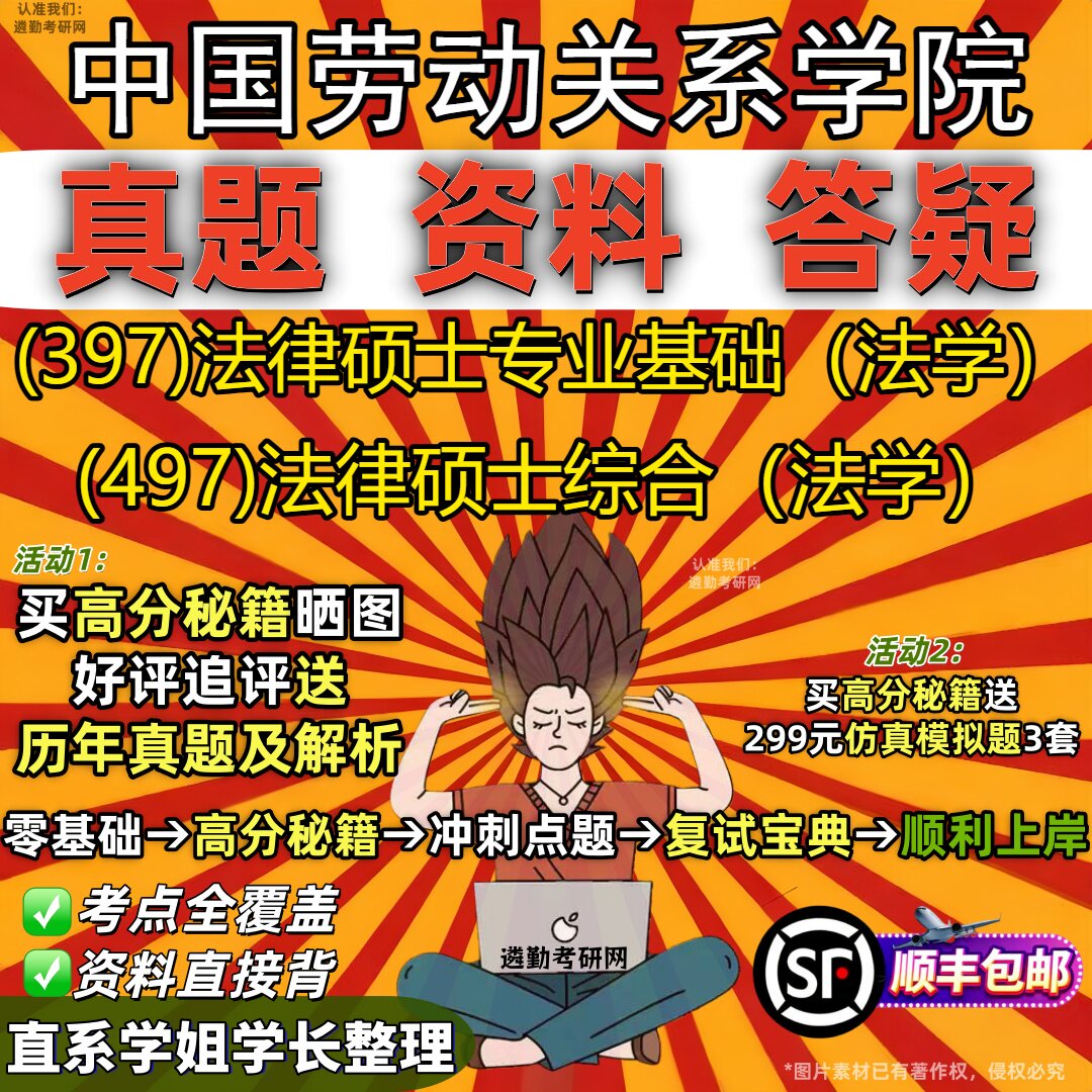 2027中国劳动关系学院研究生考试 (397)法律硕士专业基础(法学) (497)法律硕士综合(法学)真题教材题库笔记考研考试资料