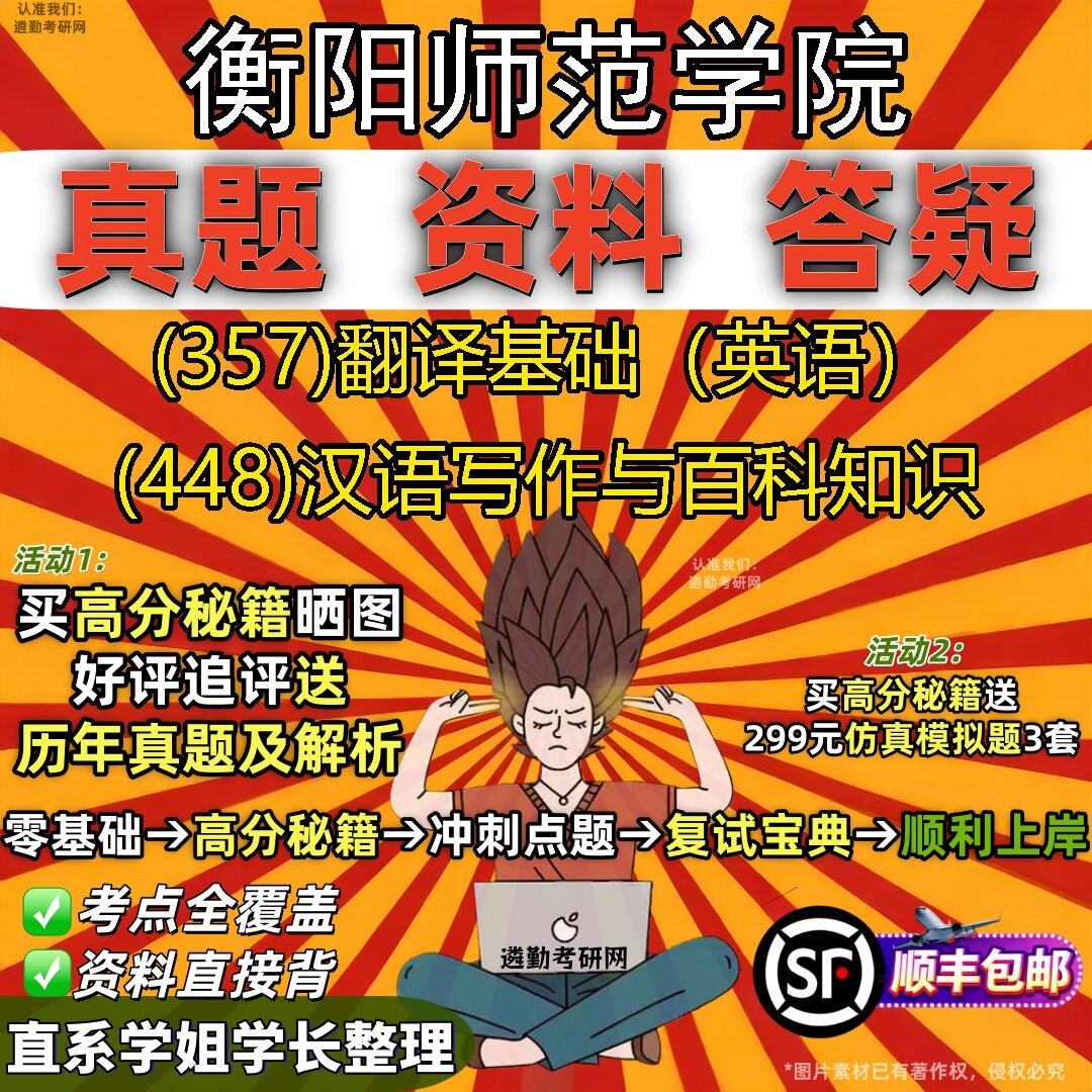 2027衡阳师范学院研究生考试 (357)翻译基础(英语) (448)汉语写作与百科知识真题教材辅导知识点题库笔记考研考试资料