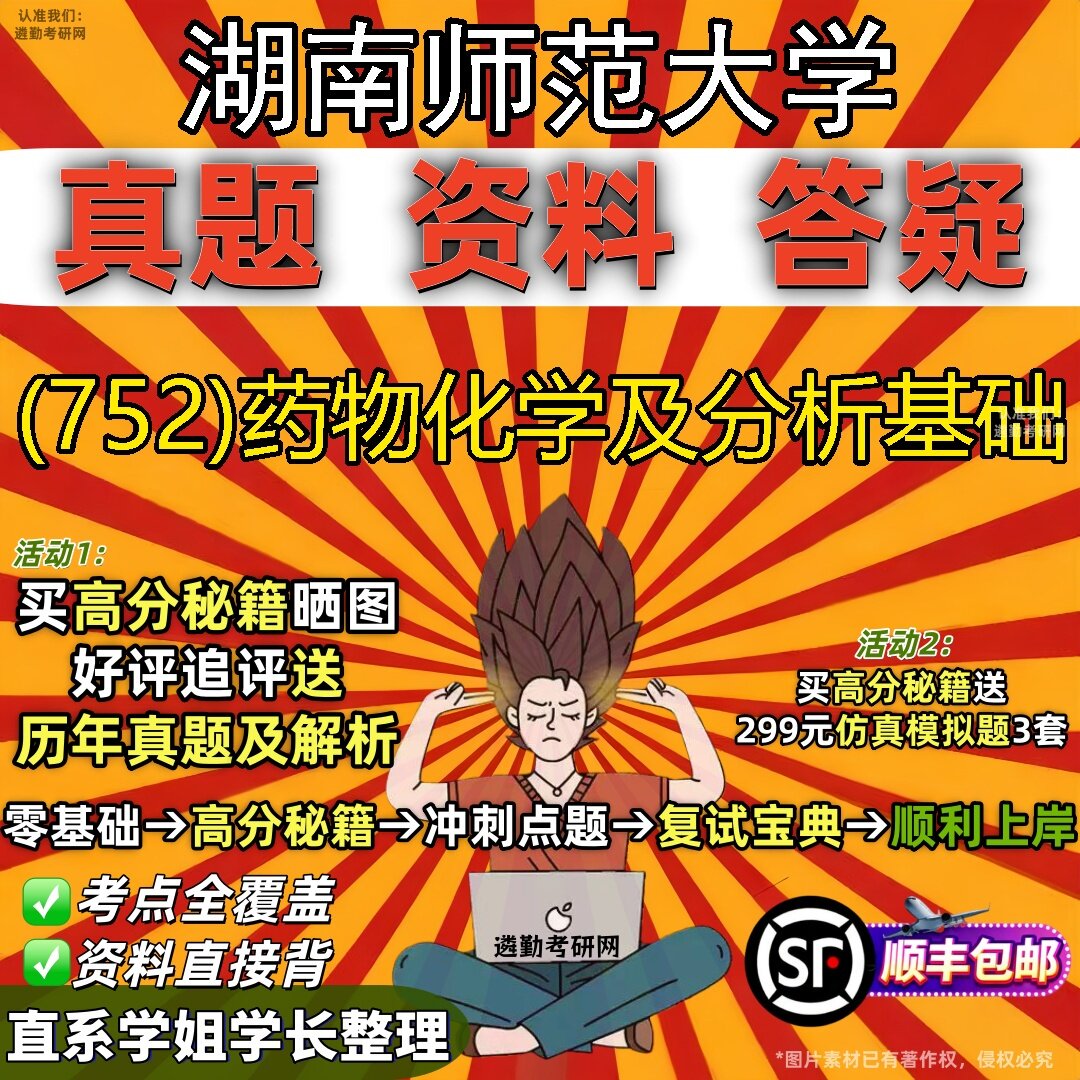 2027湖南师范大学研究生考试 (752)药物化学及分析基础真题教材辅导知识点题库笔记考研考试资料