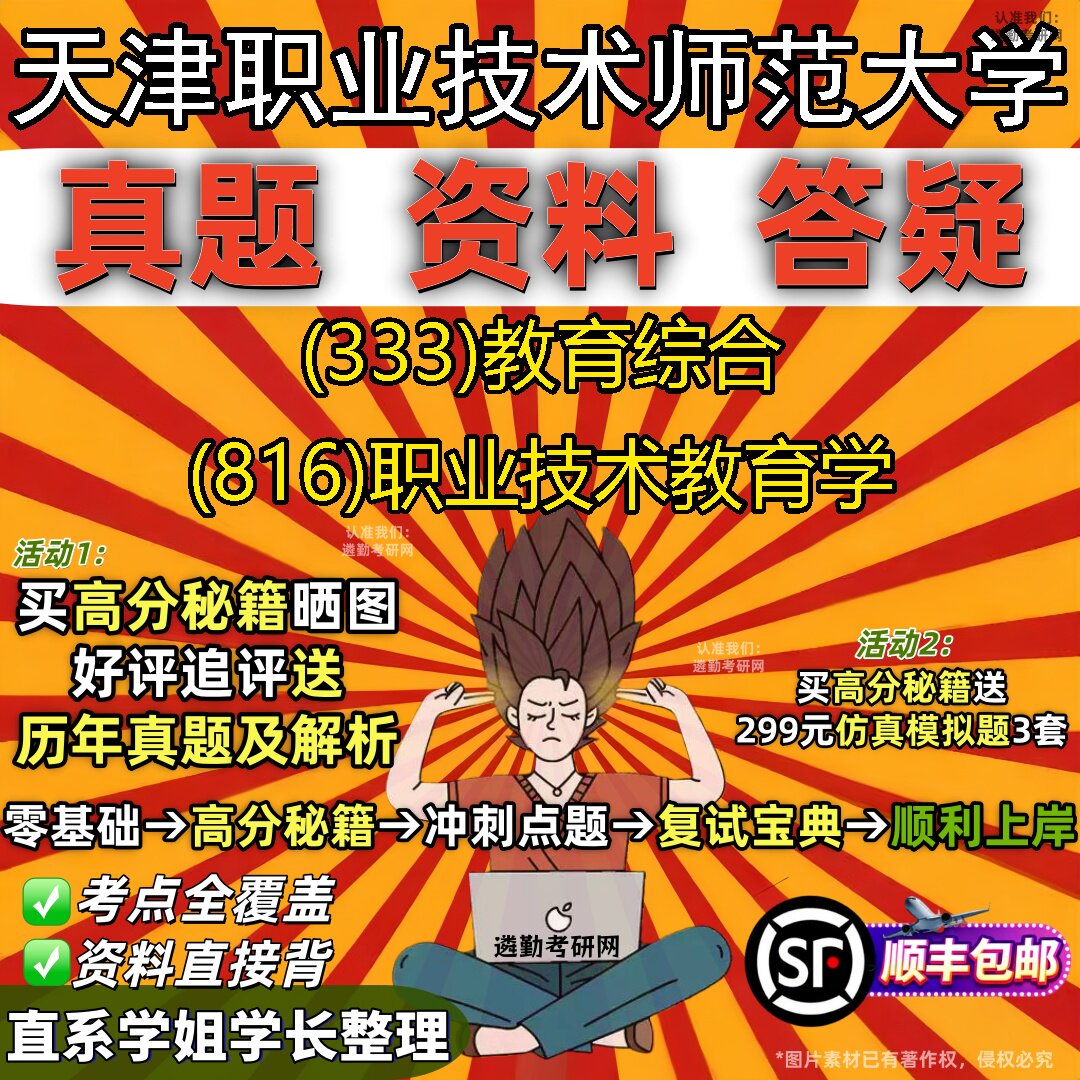 新版天津职业技术师范大学研究生考试 (333)教育综合 (816)职业技术教育学真题教材辅导知识点重点总结题库笔记考研考试资料