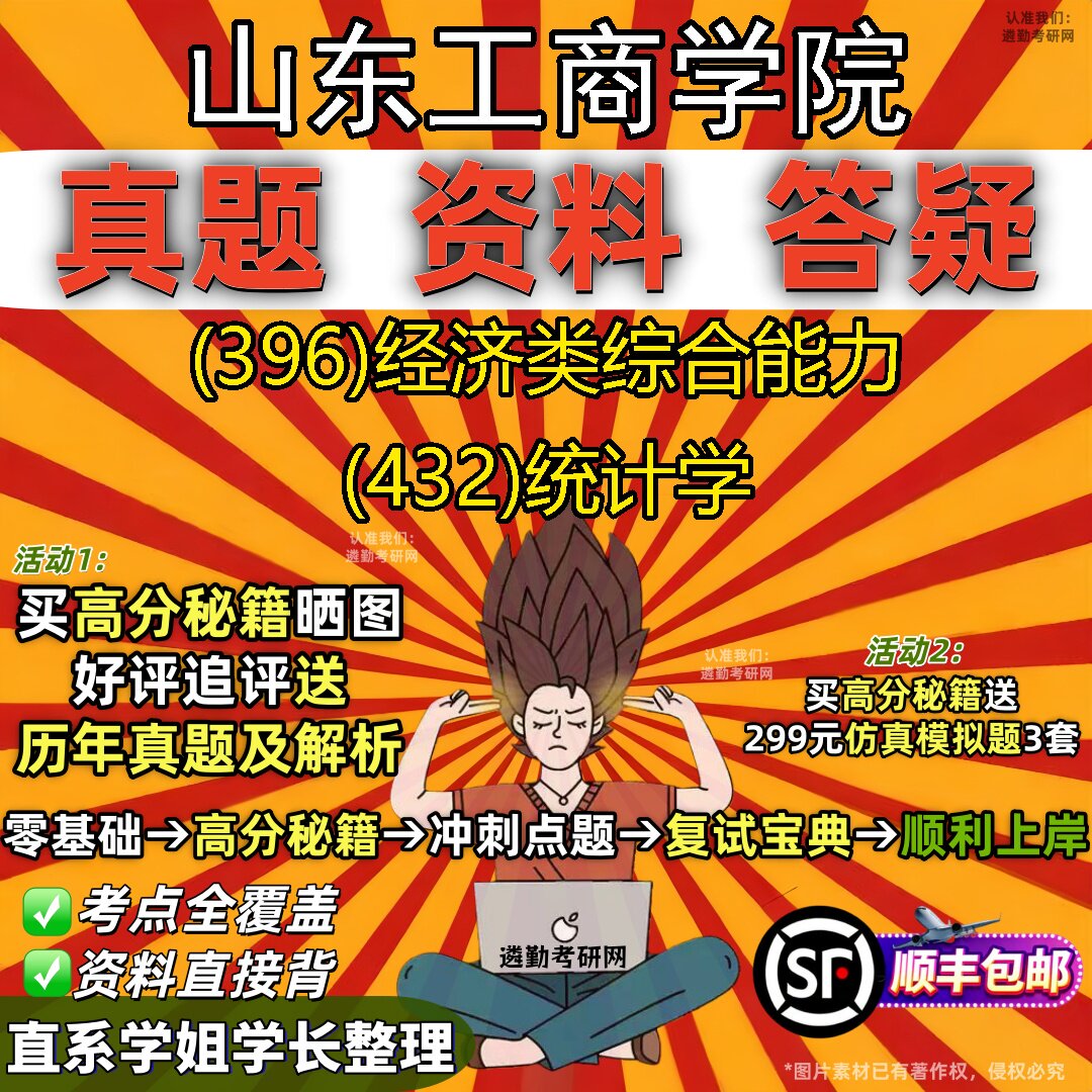 2027山东工商学院研究生考试 (396)经济类综合能力 (432)统计学真题教材辅导知识点题库笔记考研考试资料