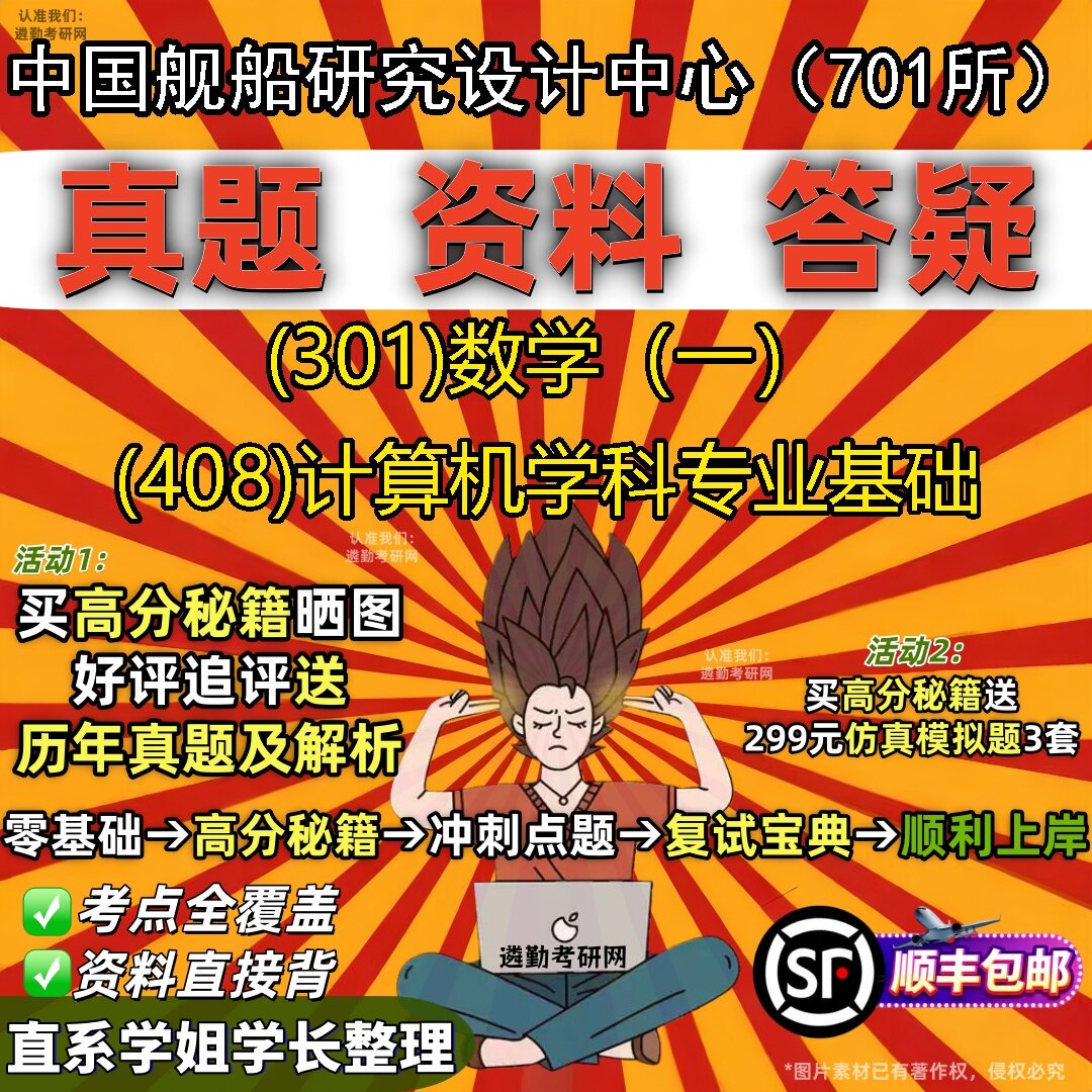 2027中国舰船研究设计中心(701所)研究生考试 (301)数学(一) (408)计算机学科专业基础真题教材题库笔记考研试资料