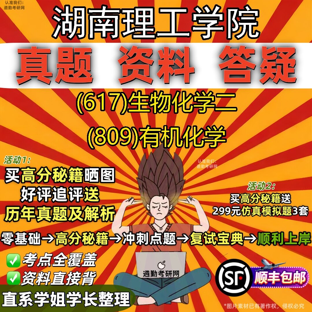 2027湖南理工学院研究生考试 (617)生物化学二 (809)有机化学真题教材辅导知识点题库笔记考研考试资料