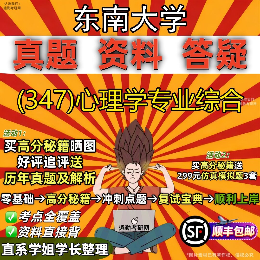 2027东南大学研究生考试 (347)心理学专业综合真题教材辅导知识点题库笔记考研考试资料