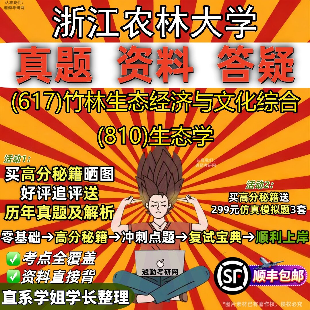 2027浙江农林大学研究生考试 (617)竹林生态经济与文化综合 (810)生态学真题教材辅导知识点题库笔记考研考试资料