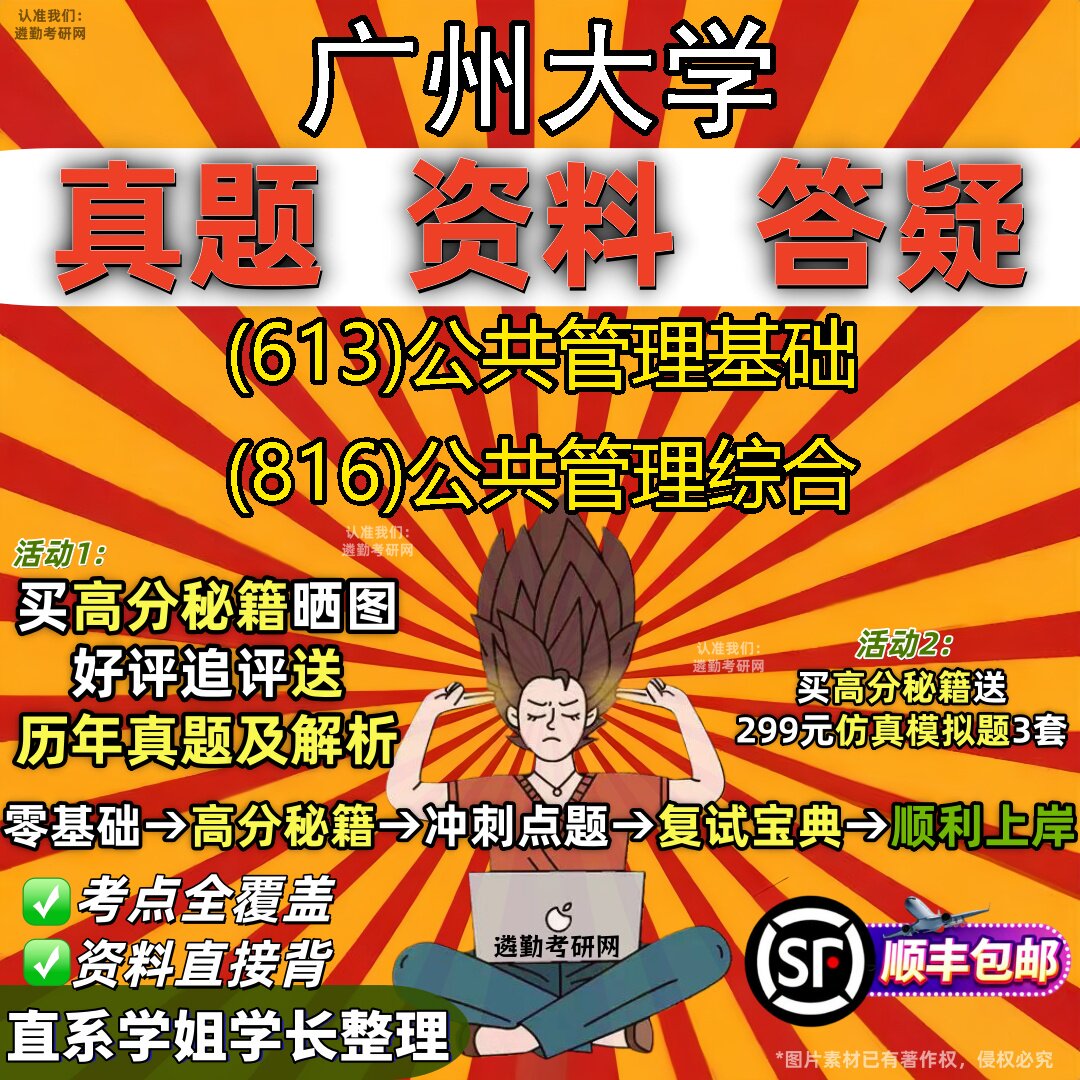2027广州大学研究生考试 (613)公共管理基础 (816)公共管理综合真题教材辅导知识点重点总结精编导师题库笔记考研考试资料