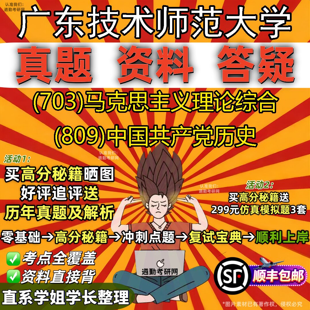 2027广东技术师范大学研究生考试 (703)马克思主义理论综合 (809)中国共产党历史真题教材辅导知识点重点总结题库笔记考研考试资料