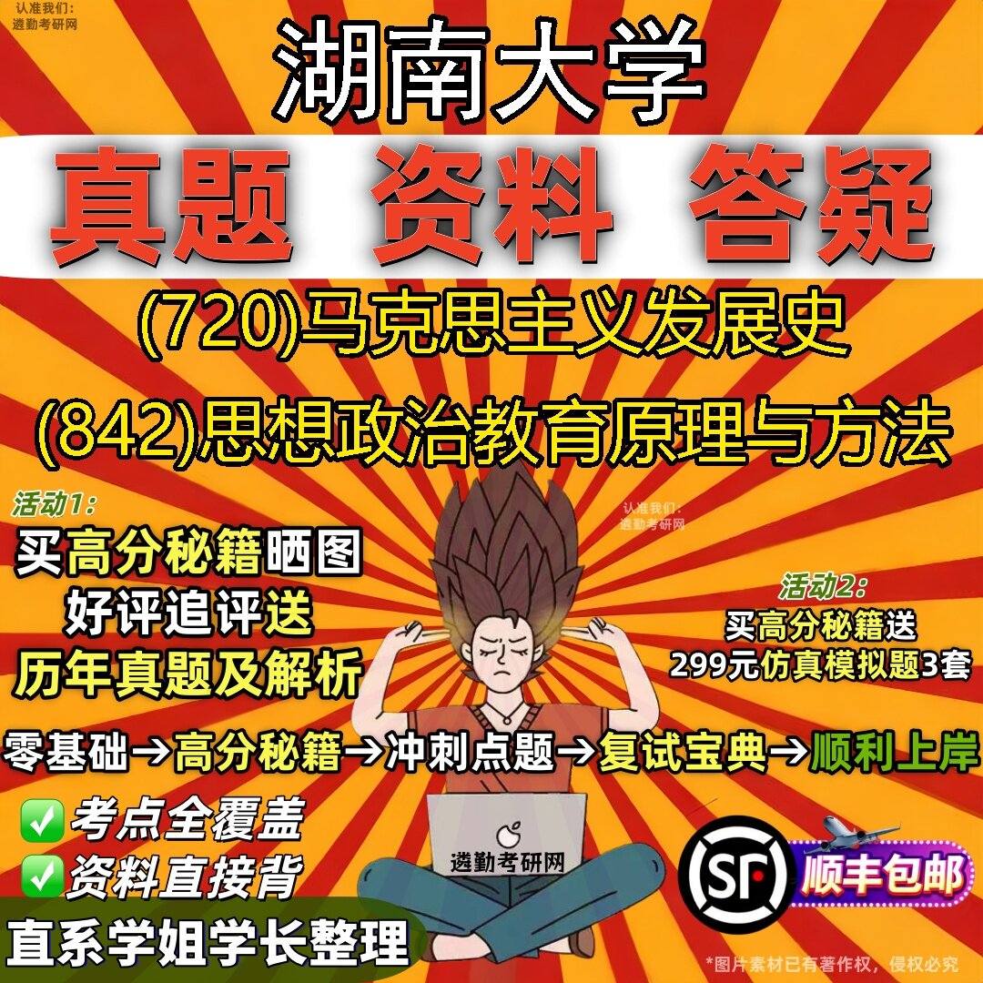 2027湖南大学研究生考试 (720)马克思主义发展史 (842)思想政治教育原理与方法真题教材辅导知识点题库笔记考研考试资料