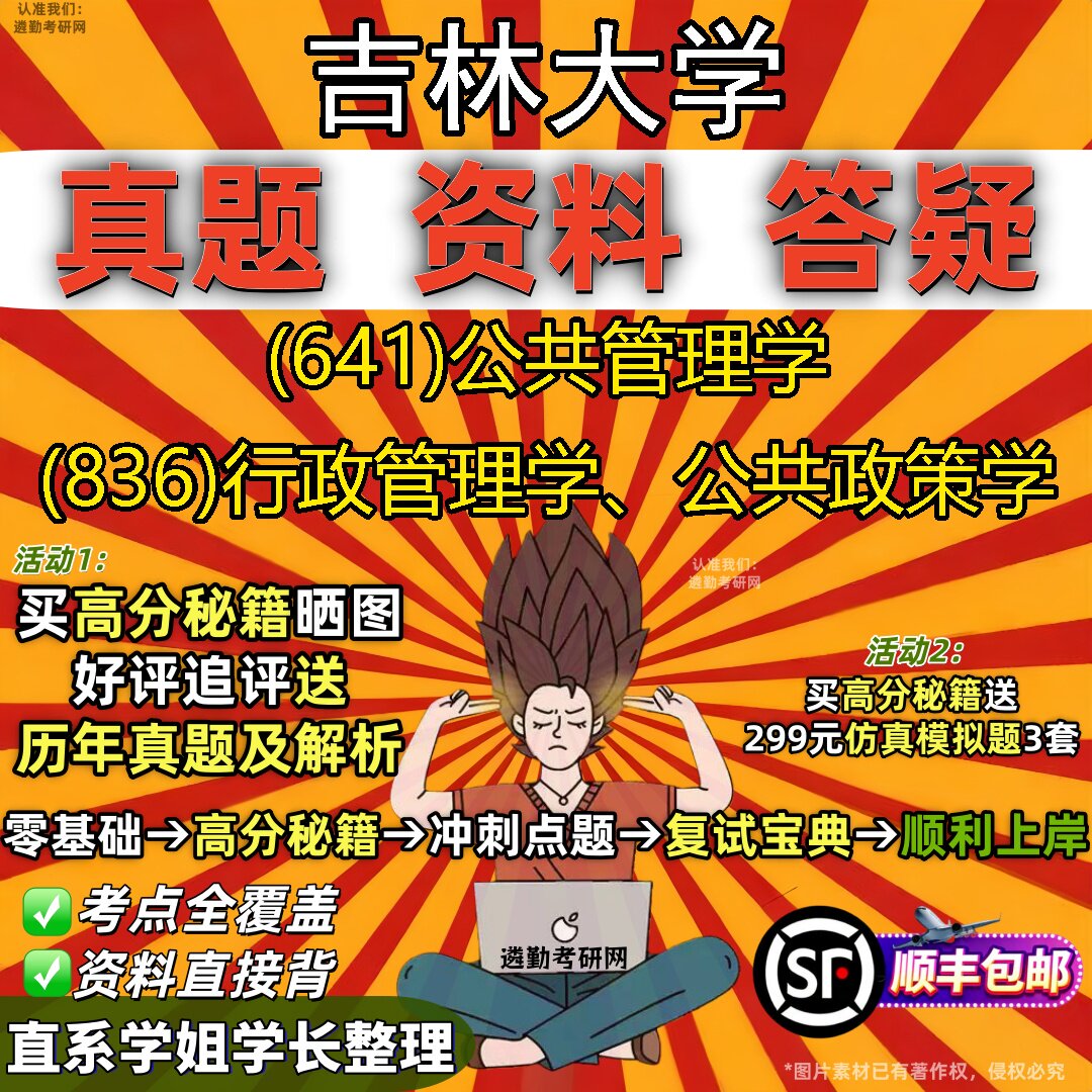 2027吉林大学研究生考试 (641)公共管理学 (836)行政管理学、公共政策学真题教材辅导知识点重点总结精编导师题库笔记考研考试资料