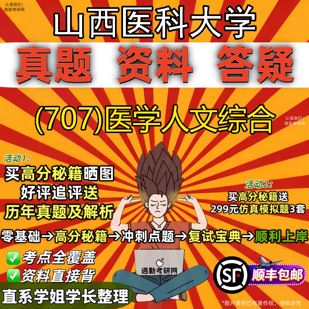 2027山西医科大学研究生考试 (707)医学人文综合真题教材辅导知识点题库笔记考研考试资料