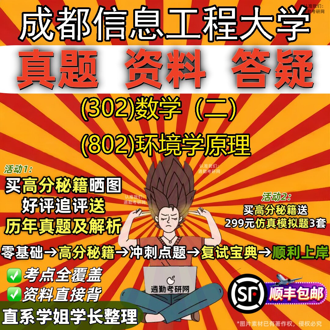 2027成都信息工程大学研究生考试 (302)数学（二） (802)环境学原理真题教材辅导知识点题库笔记考研考试资料