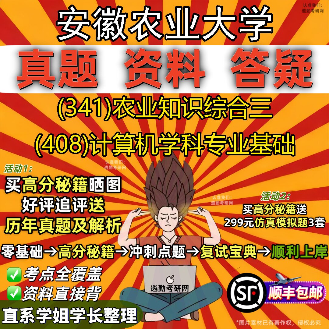 2027安徽农业大学研究生考试 (341)农业知识综合三 (408)计算机学科专业基础真题教材辅导知识点题库笔记考研考试资料
