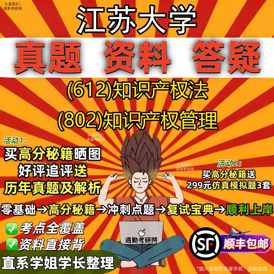2027江苏大学研究生考试 (612)知识产权法 (802)知识产权管理真题教材辅导知识点题库笔记考研考试资料