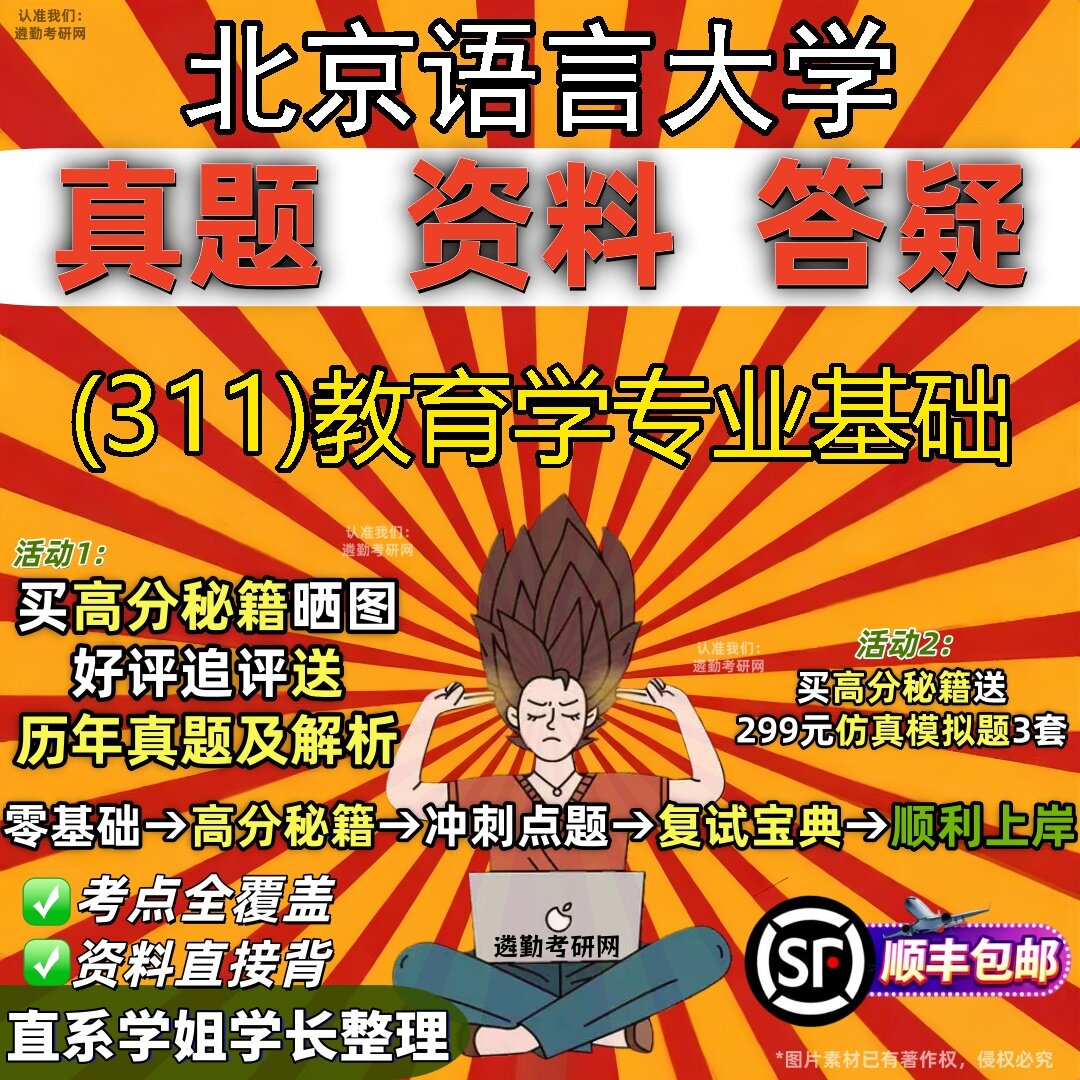 2027北京语言大学研究生考试 (311)教育学专业基础真题教材辅导知识点题库笔记考研考试资料
