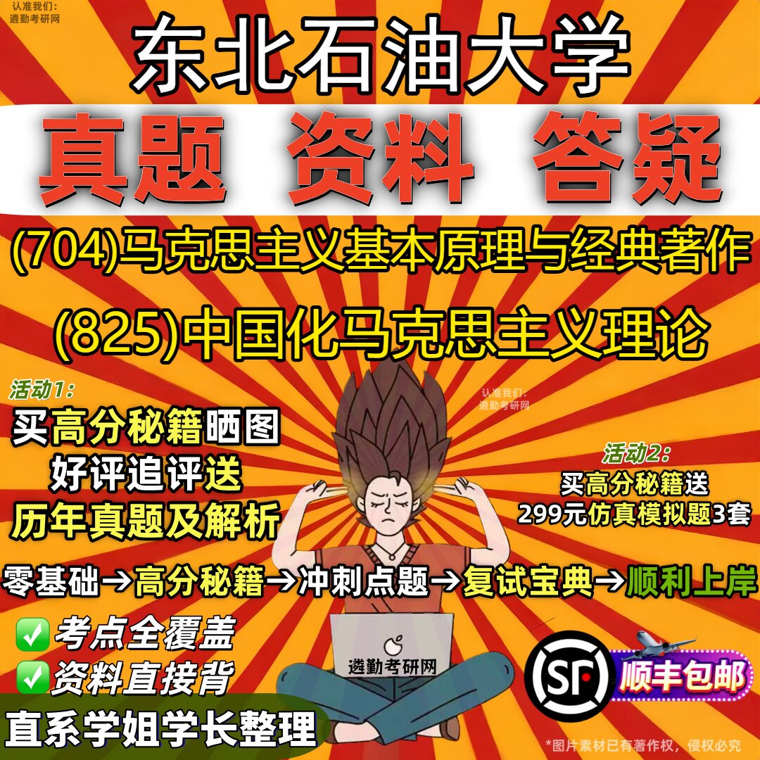 2027东北石油大学研究生考试 (704)马克思主义基本原理与经典著作 (825)中国化马克思主义理论真题教材题库笔记考研考试资料