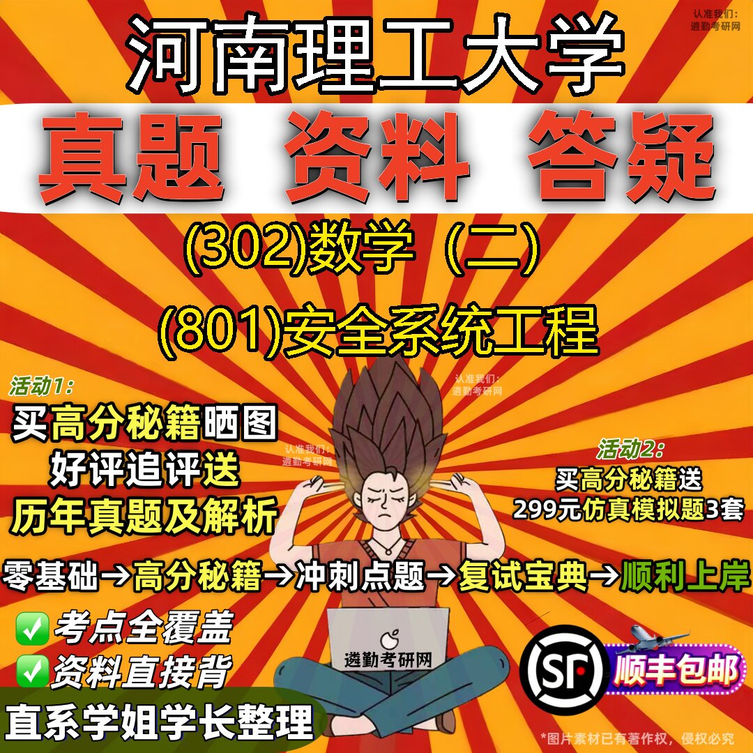 2027河南理工大学研究生考试 (302)数学(二) (801)安全系统工程真题教材辅导知识点题库笔记考研考试资料