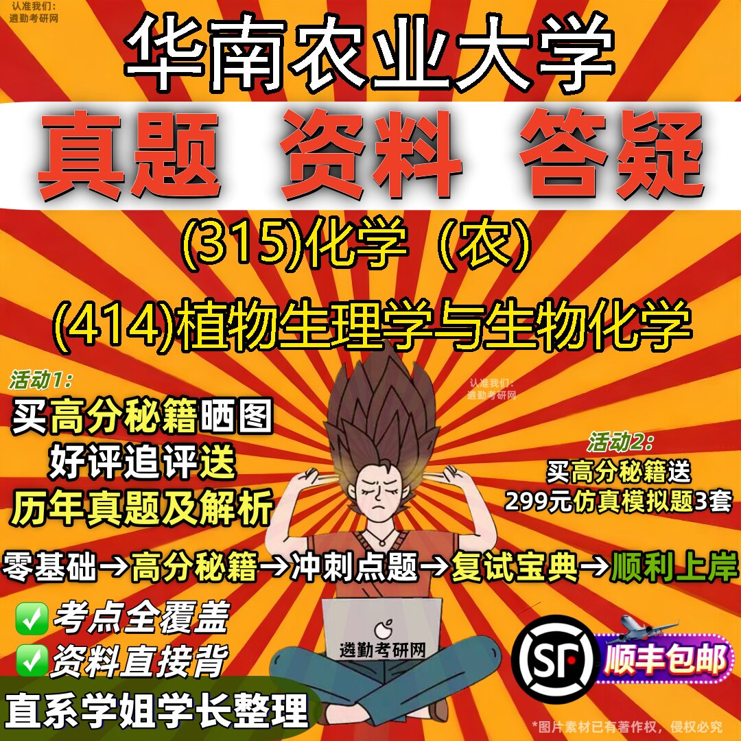 2027华南农业大学研究生考试 (315)化学(农) (414)植物生理学与生物化学真题教材辅导知识点题库笔记考研考试资料