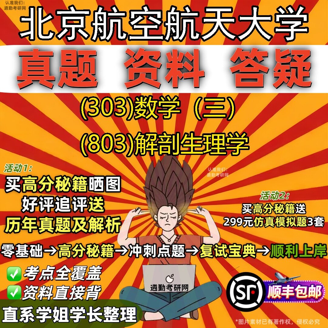 2027北京航空航天大学研究生考试 (303)数学(三) (803)解剖生理学真题教材辅导知识点题库笔记考研考试资料