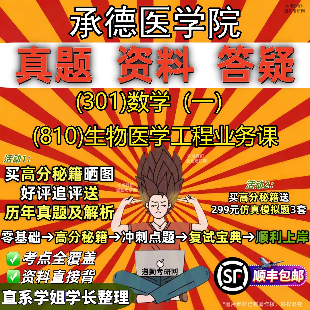 2027承德医学院研究生考试 (301)数学（一） (810)生物医学工程业务课真题教材辅导知识点题库笔记考研考试资料