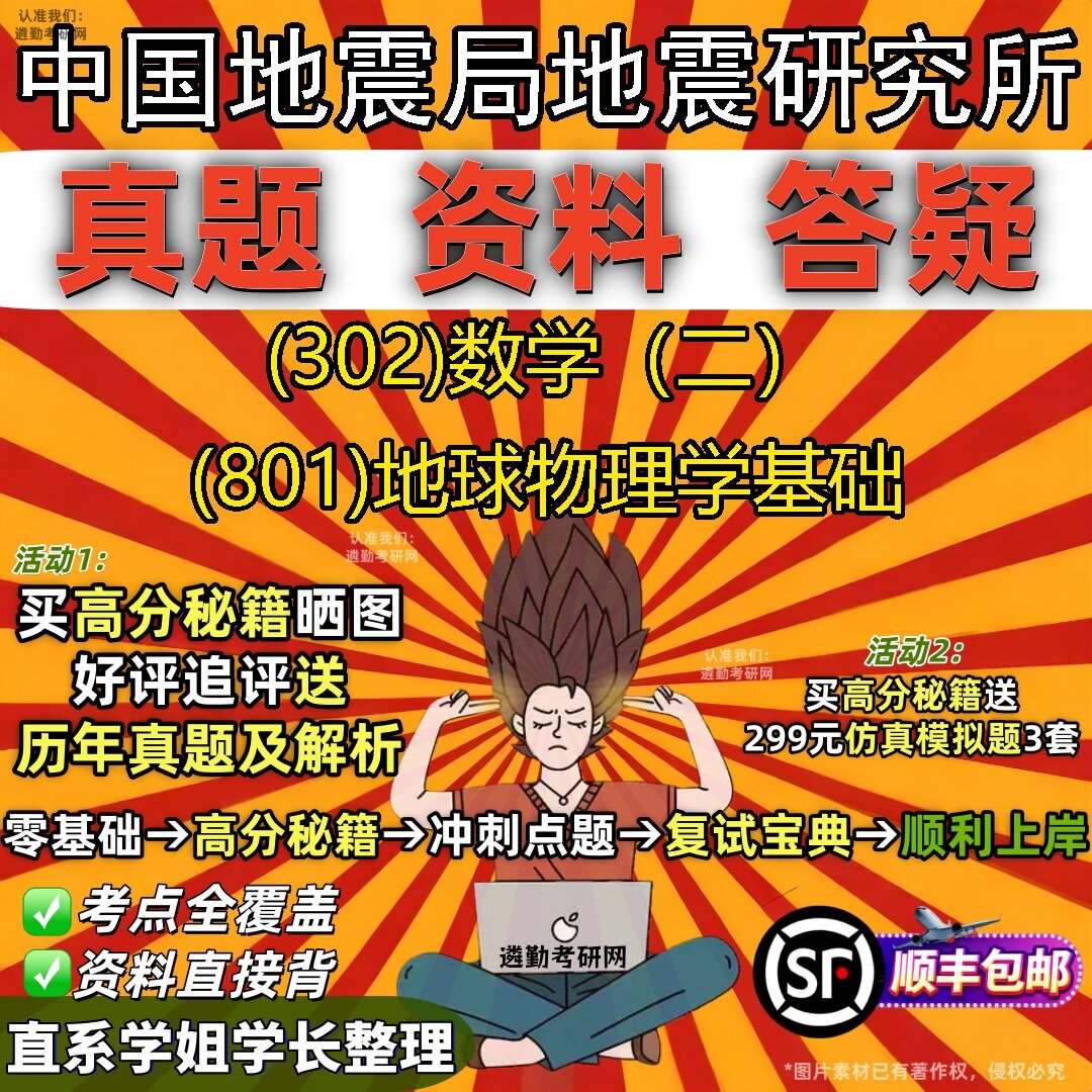 2027中国地震局地震研究所研究生考试 (302)数学（二） (801)地球物理学基础真题教材辅导知识点题库笔记考研考试资料