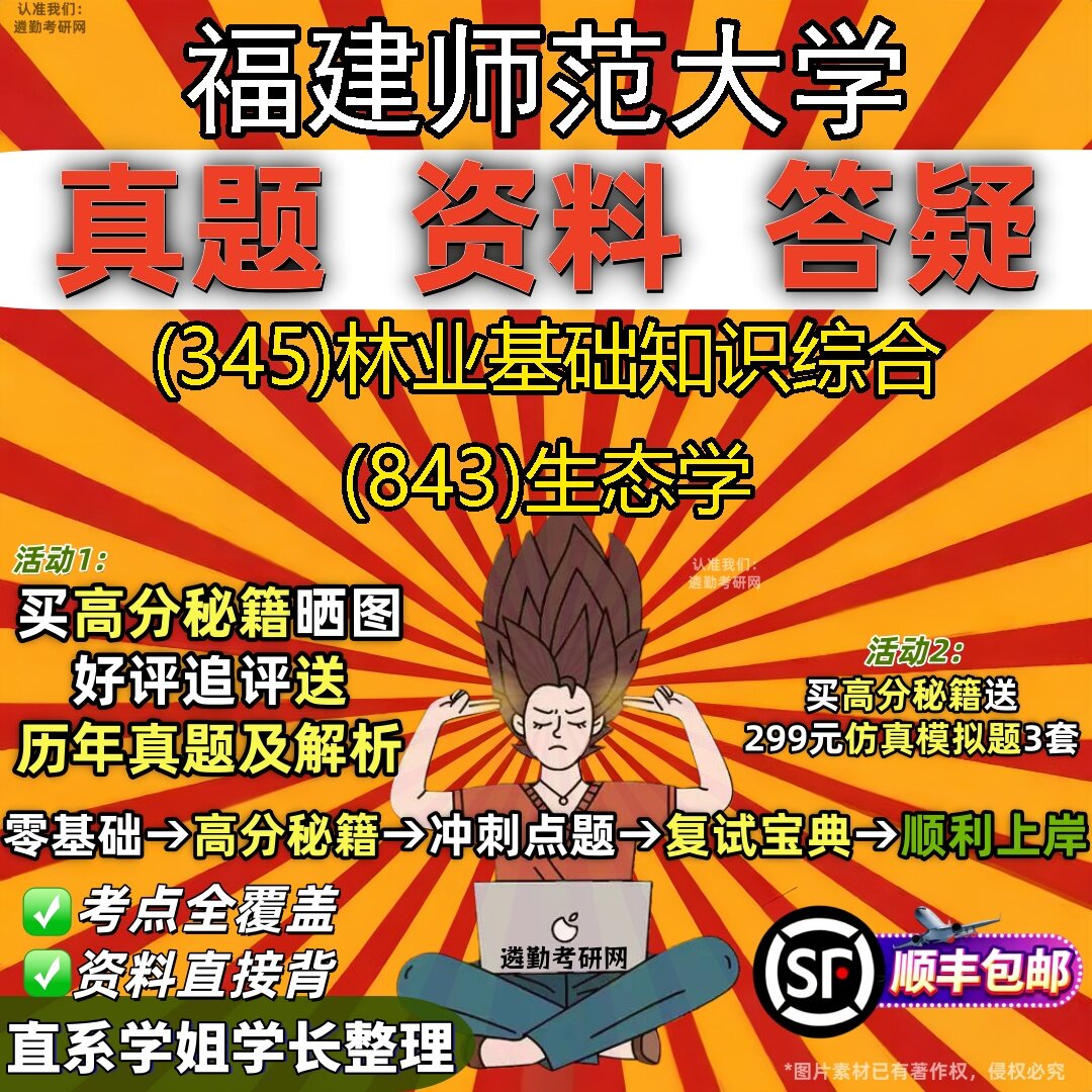 2027福建师范大学研究生考试 (345)林业基础知识综合 (843)生态学真题教材辅导知识点题库笔记考研考试资料