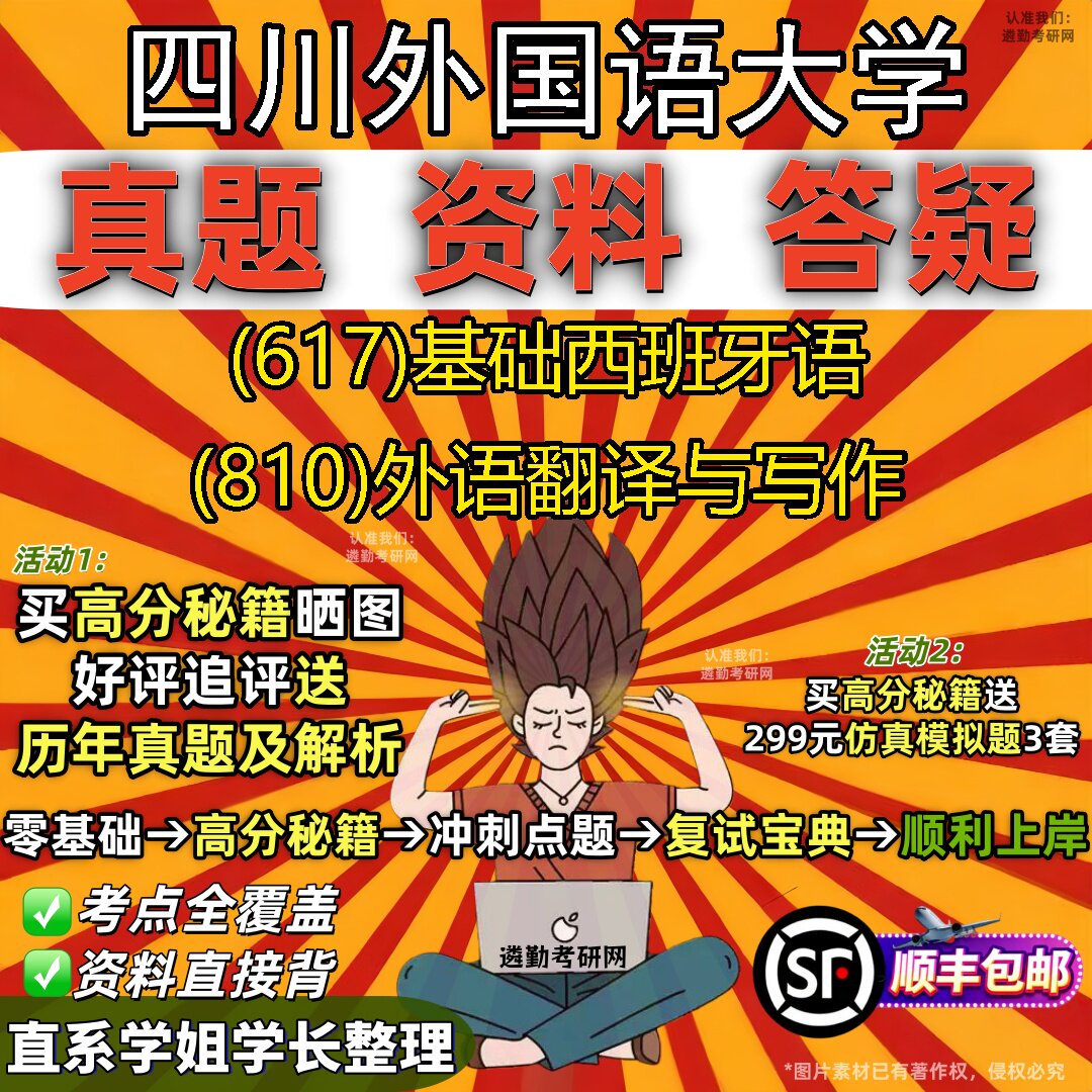 2027四川外国语大学研究生考试 (617)基础西班牙语 (810)外语翻译与写作真题教材辅导知识点重点总结精编导师题库笔记考研考试资料