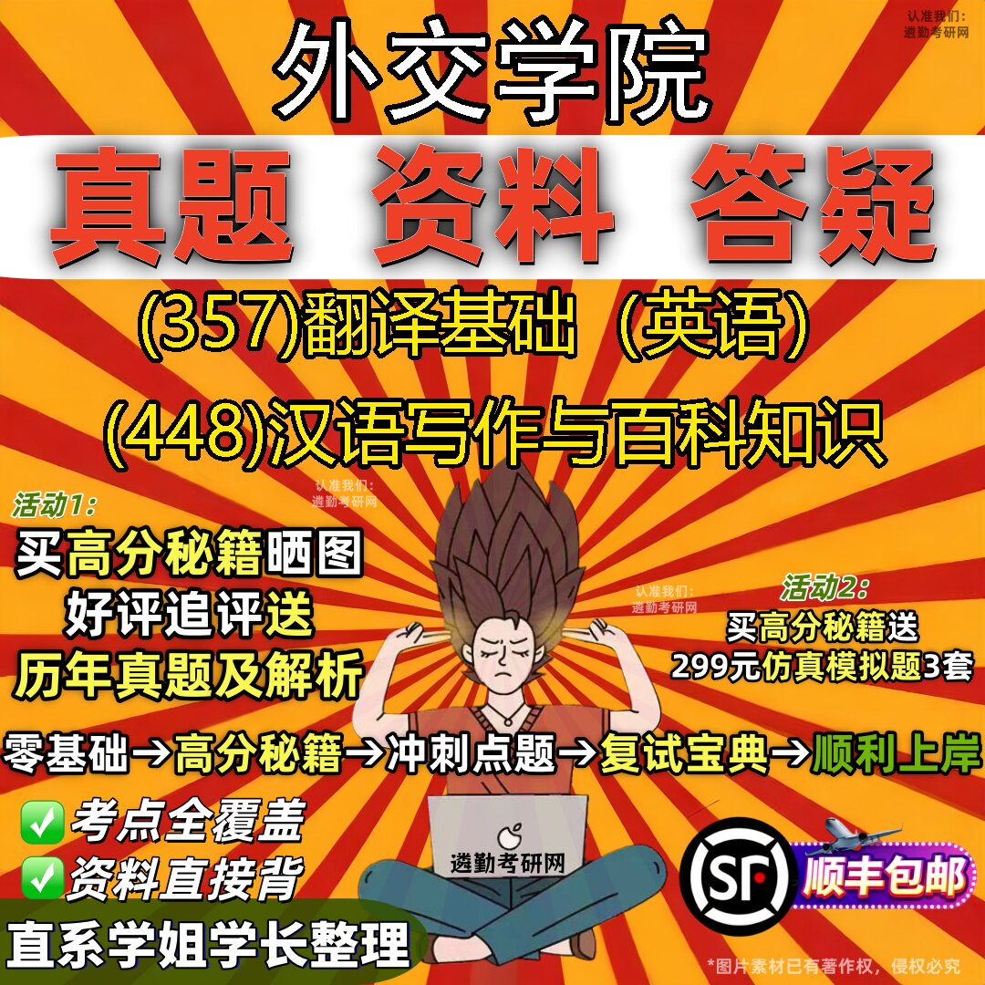 2027外交学院研究生考试 (357)翻译基础（英语） (448)汉语写作与百科知识真题教材辅导知识点重点总结题库笔记考研考试资料