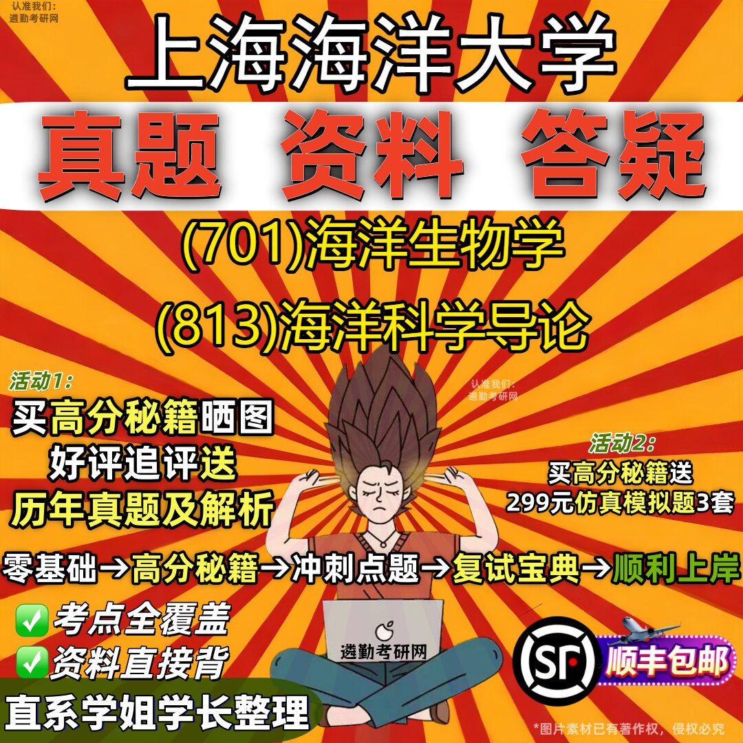 2027上海海洋大学研究生考试 (701)海洋生物学 (813)海洋科学导论真题教材辅导知识点重点总结精编导师题库笔记考研考试资料