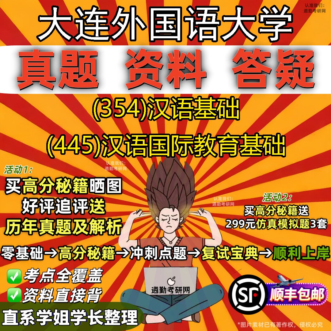 2027大连外国语大学研究生考试 (354)汉语基础 (445)汉语国际教育基础真题教材辅导知识点重点总结精编导师题库笔记考研考试资料