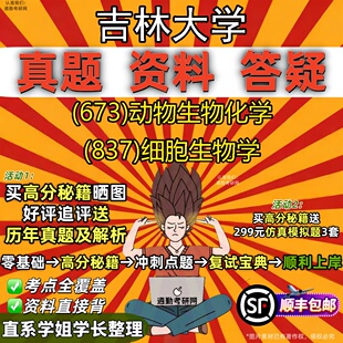 新版吉林大学研究生考试 (673)动物生物化学 (837)细胞生物学真题教材辅导知识点重点总结精编导师题库笔记考研考试资料