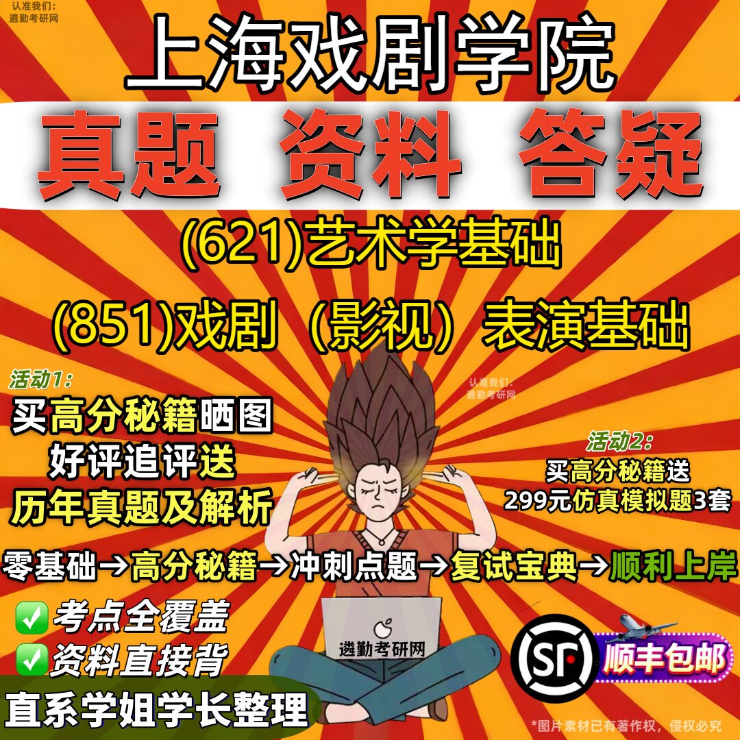 2027上海戏剧学院研究生考试 (621)艺术学基础 (851)戏剧（影视）表演基础真题教材辅导知识点重点总结题库笔记考研考试资料