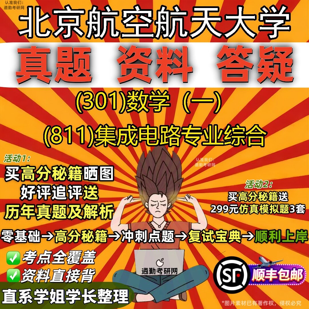 2027北京航空航天大学研究生考试 (301)数学(一) (811)集成电路专业综合真题教材辅导知识点题库笔记考研考试资料
