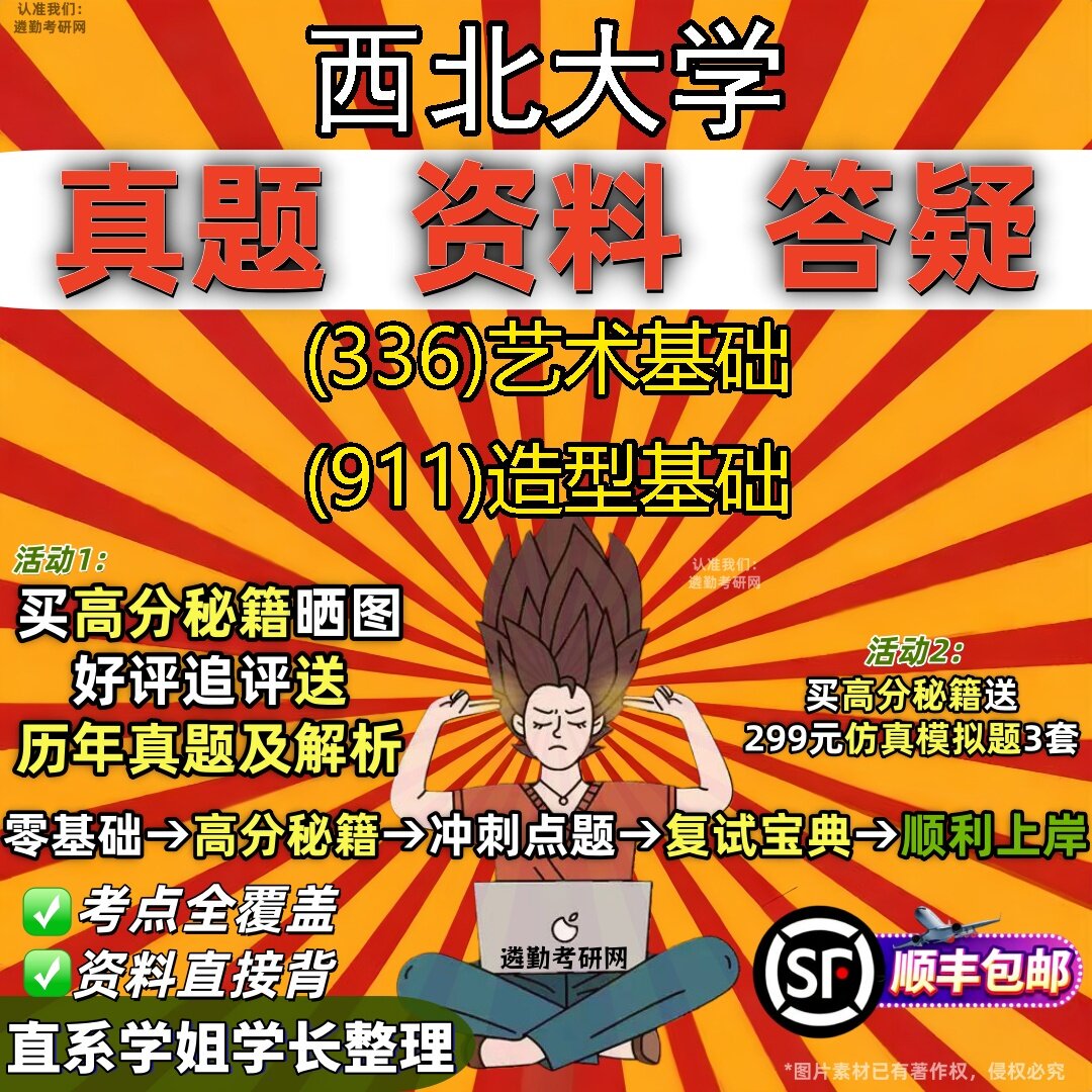 2027西北大学研究生考试 (336)艺术基础 (911)造型基础真题教材辅导知识点题库笔记考研考试资料