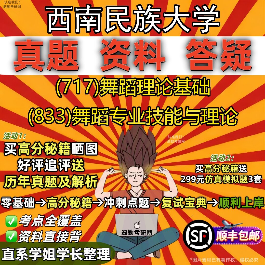 2027西南民族大学研究生考试 (717)舞蹈理论基础 (833)舞蹈专业技能与理论真题教材辅导知识点题库笔记考研考试资料