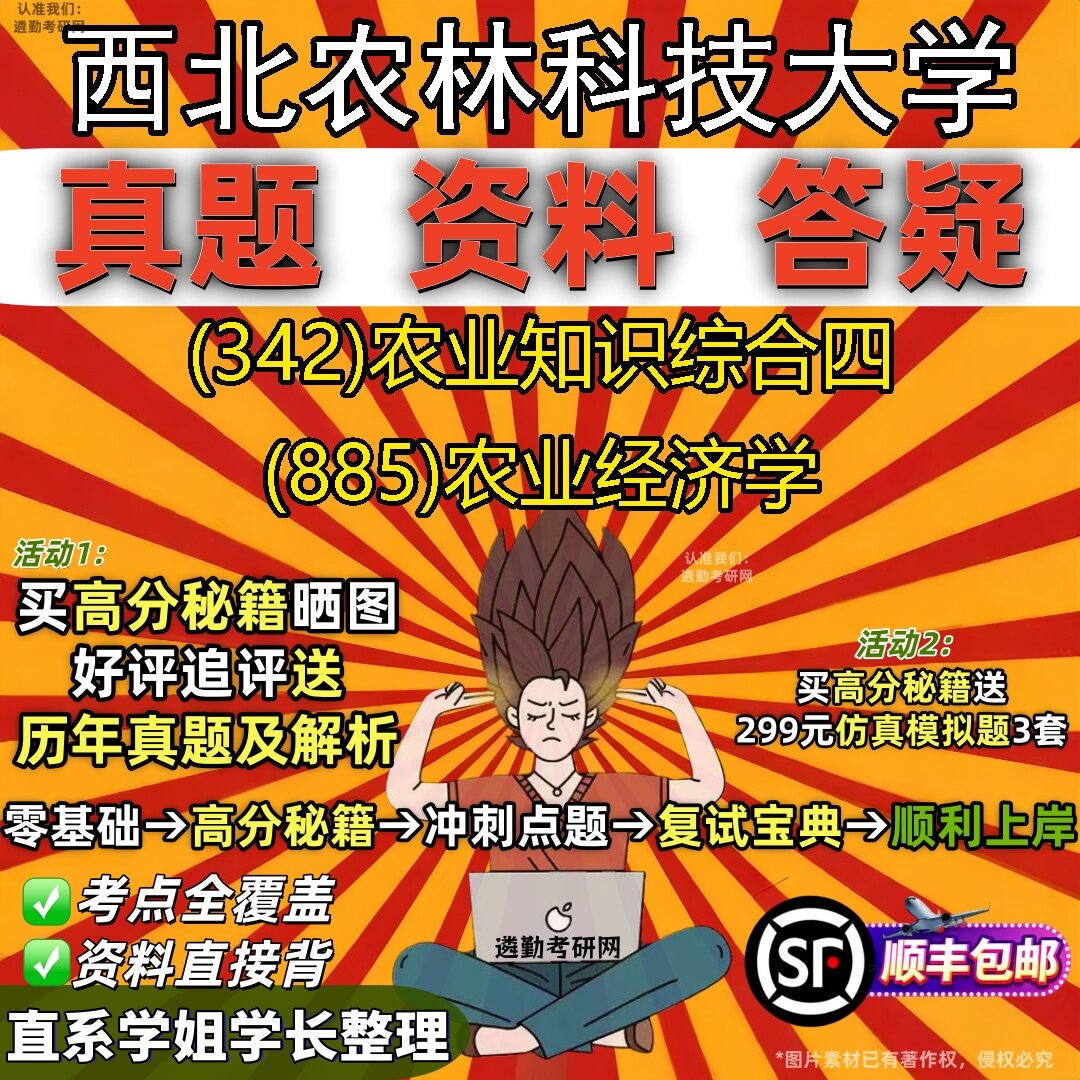 2027西北农林科技大学研究生考试 (342)农业知识综合四 (885)农业经济学真题教材辅导知识点题库笔记考研考试资料
