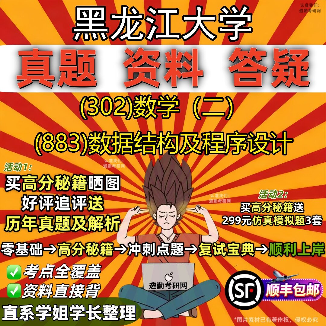 2027黑龙江大学研究生考试 (302)数学（二） (883)数据结构及程序设计真题教材辅导知识点题库笔记考研考试资料
