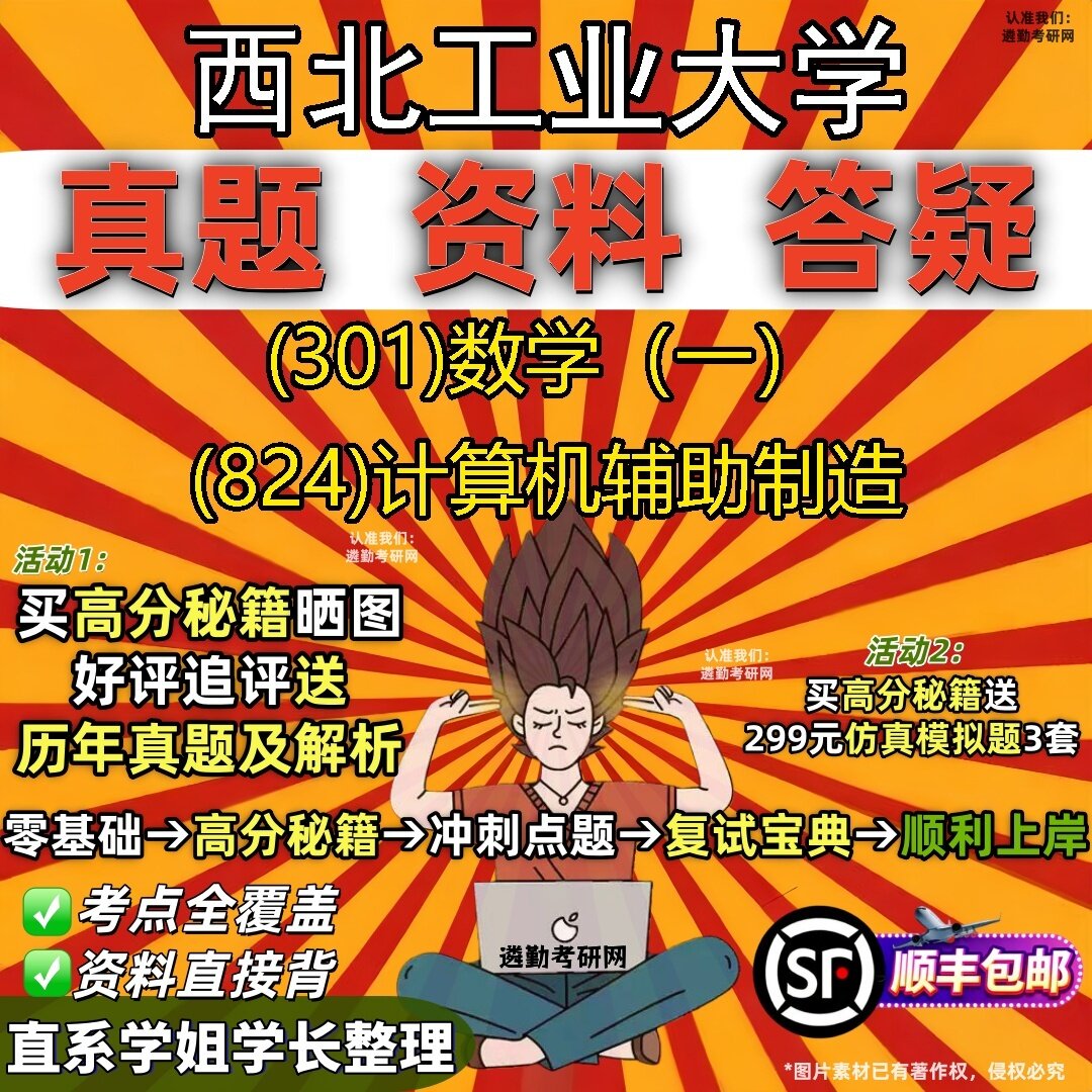 2027西北工业大学研究生考试 (301)数学(一) (824)计算机辅助制造真题教材辅导知识点题库笔记考研考试资料