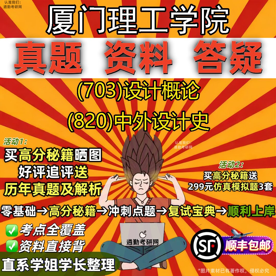 2027厦门理工学院研究生考试 (703)设计概论 (820)中外设计史真题教材辅导知识点重点总结精编导师题库笔记考研考试资料