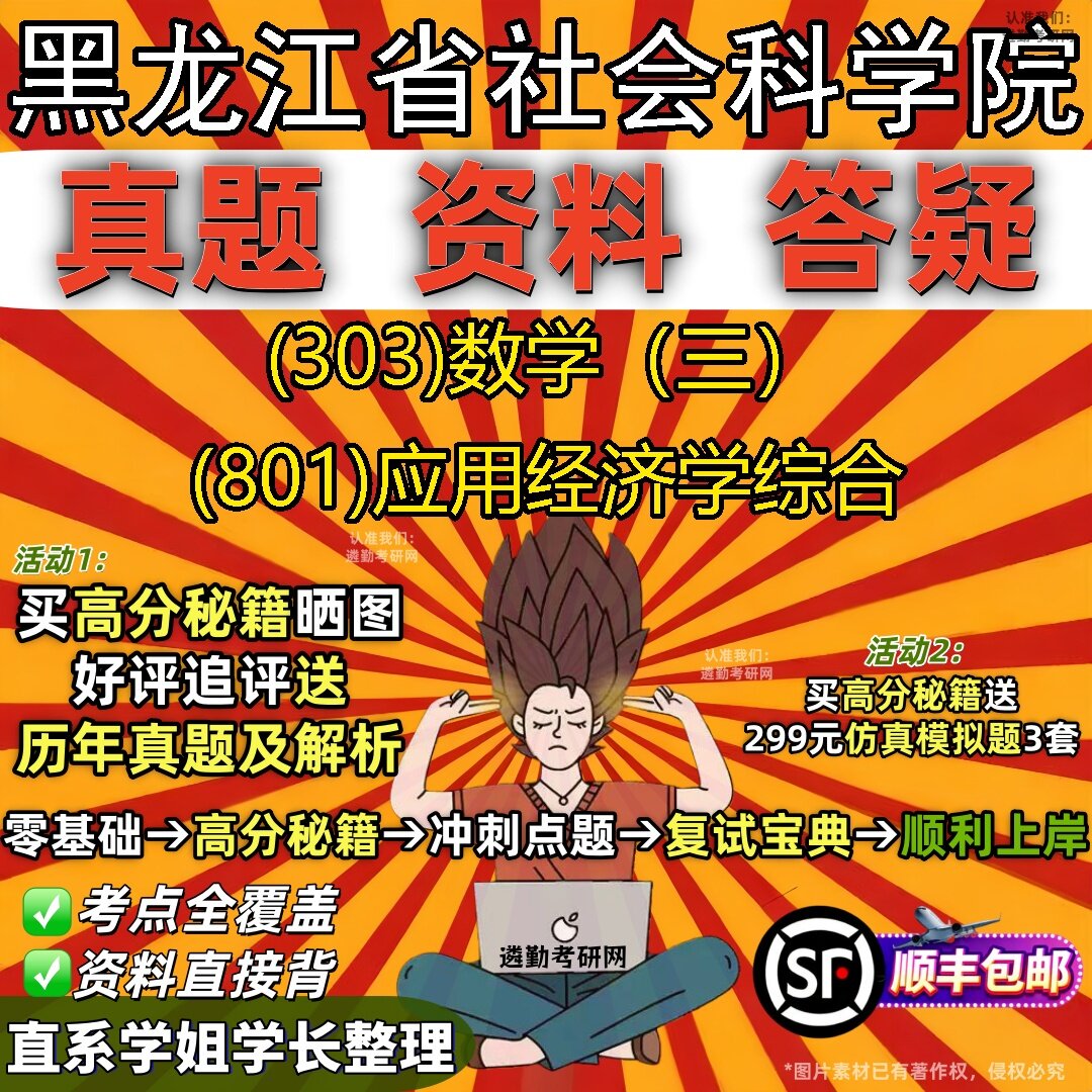 2027黑龙江省社会科学院研究生考试 (303)数学(三) (801)应用经济学综合真题教材辅导知识点题库笔记考研考试资料