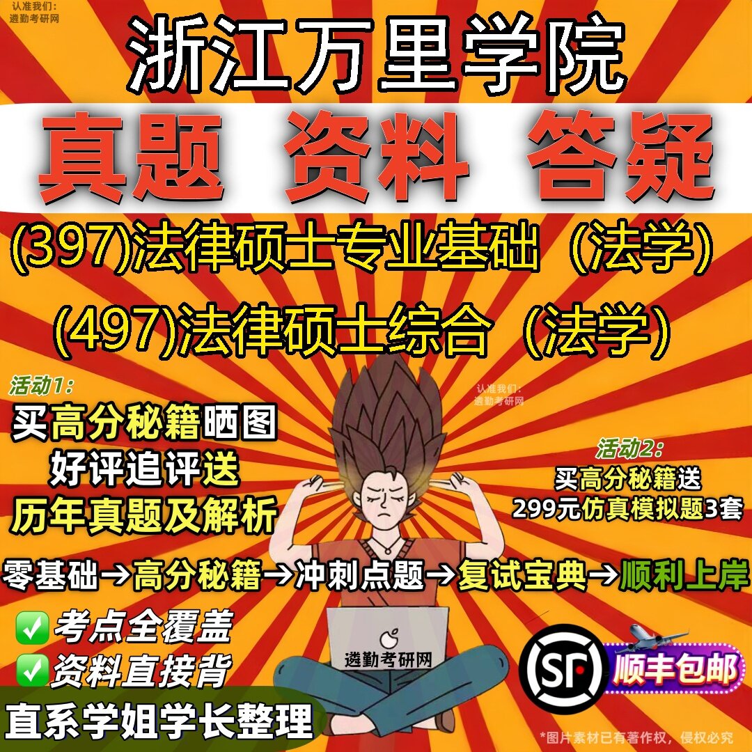 2027浙江万里学院研究生考试 (397)法律硕士专业基础(法学) (497)法律硕士综合(法学)真题教材辅导知识点题库笔记考研考试资料