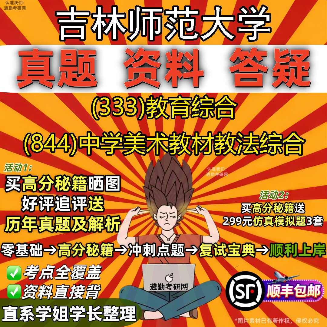 2027吉林师范大学研究生考试 (333)教育综合 (844)中学美术教材教法综合真题教材辅导知识点重点总结精编导师题库笔记考研考试资料