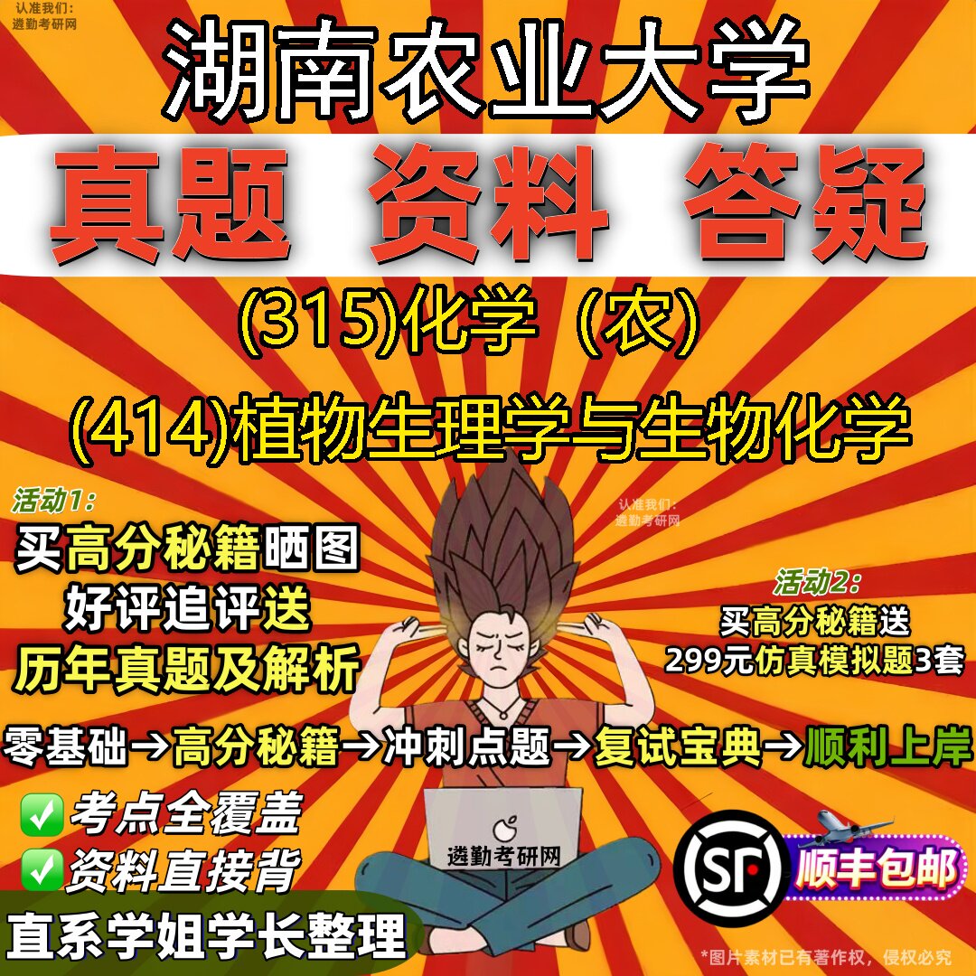 2027湖南农业大学研究生考试 (315)化学（农） (414)植物生理学与生物化学真题教材辅导知识点题库笔记考研考试资料