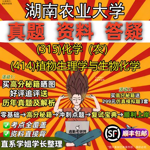 2027湖南农业大学研究生考试 (315)化学（农） (414)植物生理学与生物化学真题教材辅导知识点题库笔记考研考试资料